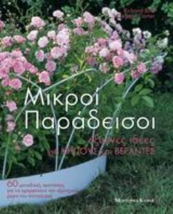 ΜΙΚΡΟΙ ΠΑΡΑΔΕΙΣΟΙ ΕΞΥΠΝΕΣ ΙΔΕΕΣ ΓΙΑ ΚΗΠΟΥΣ ΚΑΙ ΒΕΡΑΝΤΕΣ: 60 ΜΟΝΑΔΙΚΕΣ ΠΡΟΤΑΣΕΙΣ ΓΙΑ ΝΑ ΟΜΟΡΦΥΝΕΤΕ ΤΟΝ ΕΞΩΤΕΡΙΚΟ ΧΩΡΟ ΤΟΥ ΣΠΙΤΙΟΥ