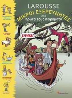 LAROUSSE, ΜΙΚΡΟΙ ΕΞΕΡΕΥΝΗΤΕΣ ΣΤΑ ΠΡΩΤΑ ΤΟΥΣ ΠΕΙΡΑΜΑΤΑ