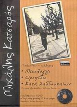 DVD: Ο ΗΡΩΙΚΟΣ ΠΟΙΗΤΗΣ Μ. ΚΑΤΣΑΡΟΣ. ΜΙΧΑΛΗΣ ΚΑΤΣΑΡΟΣ ΜΕΣΟΛΟΓΓΙ. ΟΡΟΠΕΔΙΟ. ΚΑΤΑ ΣΑΔΔΟΥΚΑΙΩΝ