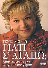 ΓΙΑΤΙ Σ' ΑΓΑΠΩ; ΑΠΑΝΤΗΣΕΙΣ ΣΕ ΟΛΑ ΤΑ ΓΙΑΤΙ ΤΟΥ ΓΑΜΟΥ