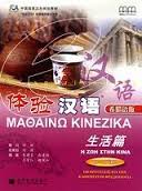 ΜΑΘΑΙΝΩ ΚΙΝΕΖΙΚΑ (+ CD) Η ΖΩΗ ΣΤΗΝ ΚΙΝΑ ΜΑΘΑΙΝΩ ΚΙΝΕΖΙΚΑ (+ CD) Η ΖΩΗ ΣΤΗΝ ΚΙΝΑ