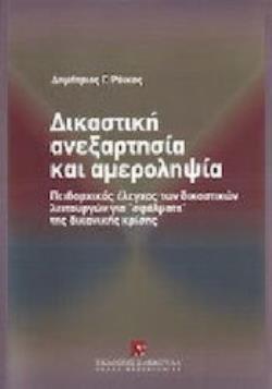 ΔΙΚΑΣΤΙΚΗ ΑΝΕΞΑΡΤΗΣΙΑ ΚΑΙ ΑΜΕΡΟΛΗΨΙΑ ΠΕΙΘΑΡΧΙΚΟΣ ΕΛΕΓΧΟΣ ΤΩΝ ΔΙΚΑΣΤΙΚΩΝ ΛΕΙΤΟΥΡΓΩΝ