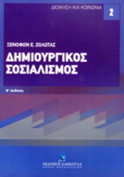 ΔΗΜΙΟΥΡΓΙΚΟΣ ΣΟΣΙΑΛΙΣΜΟΣ ΔΙΟΙΚΗΣΗ ΚΑΙ ΚΟΙΝΩΝΙΑ