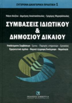 ΣΥΜΒΑΣΕΙΣ ΙΔΙΩΤΙΚΟΥ ΚΑΙ ΔΗΜΟΣΙΟΥ ΔΙΚΑΙΟΥ ΥΠΟΔΕΙΓΜΑΤΑ ΣΥΜΒΑΣΕΩΝ: ΕΡΓΟΥ, ΠΑΡΟΧΗΣ ΥΠΗΡΕΣΙΩΝ, ΕΡΓΑΣΙΑΣ. ΕΡΜΗΝΕΥΤΙΚΑ ΣΧΟΛΙΑ, ΝΟΜΙΚΑ Ε