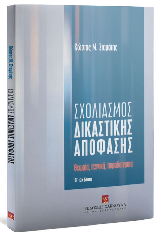 ΣΧΟΛΙΑΣΜΟΣ ΔΙΚΑΣΤΙΚΗΣ ΑΠΟΦΑΣΗΣ