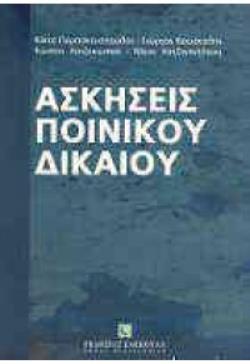 ΑΣΚΗΣΕΙΣ ΠΟΙΝΙΚΟΥ ΔΙΚΑΙΟΥ