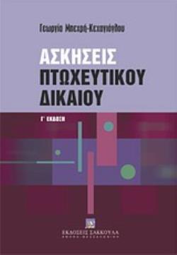 ΑΣΚΗΣΕΙΣ ΠΤΩΧΕΥΤΙΚΟΥ ΔΙΚΑΙΟΥ 3Η ΕΚΔΟΣΗ ΑΣΚΗΣΕΙΣ ΠΤΩΧΕΥΤΙΚΟΥ ΔΙΚΑΙΟΥ 3Η ΕΚΔΟΣΗ