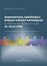 ΑΝΑΓΚΑΣΤΙΚΕΣ ΠΡΟΣΛΗΨΕΙΣ ΑΤΟΜΩΝ ΕΙΔΙΚΩΝ ΚΑΤΗΓΟΡΙΩΝ ΣΤΟ ΔΗΜΟΣΙΟ ΚΑΙ ΤΟΝ ΙΔΙΩΤΙΚΟ ΤΟΜΕΑ (Ν. 2643/1998) Η ΕΡΓΑΣΙΑΚΗ ΠΡΟΣΤΑΣΙΑ ΑΜΕΑ,