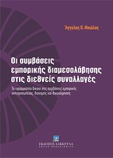 *ΟΙ ΣΥΜΒΑΣΕΙΣ ΕΜΠΟΡΙΚΗΣ ΔΙΑΜΕΣΟΛΑΒΗΣΗΣ ΣΤΙΣ *ΟΙ ΣΥΜΒΑΣΕΙΣ ΕΜΠΟΡΙΚΗΣ ΔΙΑΜΕΣΟΛΑΒΗΣΗΣ ΣΤΙΣ