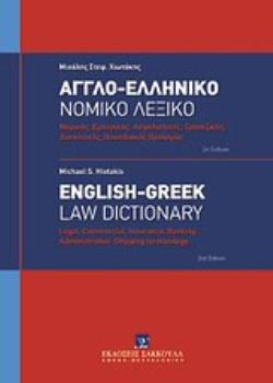 ΑΓΓΛΟ-ΕΛΛΗΝΙΚΟ ΝΟΜΙΚΟ ΛΕΞΙΚΟ ΝΟΜΙΚΗΣ, ΕΜΠΟΡΙΚΗΣ, ΑΣΦΑΛΙΣΤΙΚΗΣ, ΤΡΑΠΕΖΙΚΗΣ, ΔΙΟΙΚΗΤΙΚΗΣ, ΝΑΥΤΙΛΙΑΚΗΣ ΟΡΟΛΟΓΙΑΣ ΑΓΓΛΟ-ΕΛΛΗΝΙΚΟ ΝΟΜΙΚΟ ΛΕΞΙΚΟ ΝΟΜΙΚΗΣ, ΕΜΠΟΡΙΚΗΣ, ΑΣΦΑΛΙΣΤΙΚΗΣ, ΤΡΑΠΕΖΙΚΗΣ, ΔΙΟΙΚΗΤΙΚΗΣ, ΝΑΥΤΙΛΙΑΚΗΣ ΟΡΟΛΟΓΙΑΣ