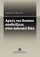ΑΡΧΕΣ ΤΟΥ ΔΙΚΑΙΟΥ ΑΠΟΔΕΙΞΕΩΣ ΣΤΗΝ ΠΟΛΙΤΙΚΗ ΔΙΚΗ ΑΡΧΕΣ ΤΟΥ ΔΙΚΑΙΟΥ ΑΠΟΔΕΙΞΕΩΣ ΣΤΗΝ ΠΟΛΙΤΙΚΗ ΔΙΚΗ