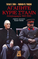 ΑΓΑΠΗΤΕ ΚΥΡΙΕ ΣΤΑΛΙΝ ΑΛΛΗΛΟΓΡΑΦΙΑ 1941-1945 ΑΓΑΠΗΤΕ ΚΥΡΙΕ ΣΤΑΛΙΝ ΑΛΛΗΛΟΓΡΑΦΙΑ 1941-1945