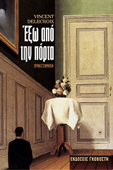 ΕΞΩ ΑΠΟ ΤΗΝ ΠΟΡΤΑ ΜΥΘΙΣΤΟΡΗΜΑ