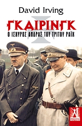 ΓΚΑΙΡΙΝΓΚ Ο ΙΣΧΥΡΟΣ ΑΝΔΡΑΣ ΤΟΥ ΤΡΙΤΟΥ ΡΑΙΧ 1Η ΕΚΔΟΣΗ ΓΚΑΙΡΙΝΓΚ Ο ΙΣΧΥΡΟΣ ΑΝΔΡΑΣ ΤΟΥ ΤΡΙΤΟΥ ΡΑΙΧ 1Η ΕΚΔΟΣΗ
