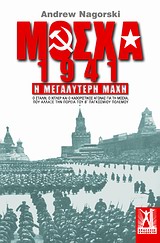 ΜΟΣΧΑ 1941 Η ΜΕΓΑΛΥΤΕΡΗ ΜΑΧΗ: Ο ΣΤΑΛΙΝ, Ο ΧΙΤΛΕΡ ΚΑΙ Ο ΚΑΘΟΡΙΣΤΙΚΟΣ ΑΓΩΝΑΣ ΓΙΑ ΤΗ ΜΟΣΧΑ, ΠΟΥ ΑΛΛΑΞΕ ΤΗΝ ΠΟΡΕΙΑ ΤΟΥ Β΄ ΠΑΓΚΟΣΜΙΟΥ
