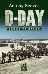 D-DAY Η ΑΠΟΒΑΣΗ ΣΤΗ ΝΟΡΜΑΝΔΙΑ 2Η ΕΚΔΟΣΗ