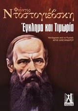 ΕΓΚΛΗΜΑ ΚΑΙ ΤΙΜΩΡΙΑ (ΔΙΤΟΜΟ)