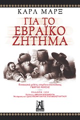ΓΙΑ ΤΟ ΕΒΡΑΙΚΟ ΖΗΤΗΜΑ ΓΙΑ ΤΟ ΕΒΡΑΙΚΟ ΖΗΤΗΜΑ