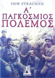 Α΄ ΠΑΓΚΟΣΜΙΟΣ ΠΟΛΕΜΟΣ Α΄ ΠΑΓΚΟΣΜΙΟΣ ΠΟΛΕΜΟΣ