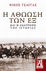 Η ΑΘΩΩΣΗ ΤΩΝ ΕΞ ΚΑΙ Η ΑΝΑΤΡΟΠΗ ΤΗΣ ΙΣΤΟΡΙΑΣ