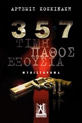 357 ΤΙΜΗ, ΠΑΘΟΣ, ΕΞΟΥΣΙΑ: ΜΥΘΙΣΤΟΡΗΜΑ