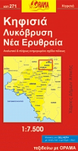 ΚΗΦΙΣΙΑ, ΛΥΚΟΒΡΥΣΗ, Ν. ΕΡΥΘΡΑΙΑ