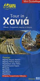 TOUR IN ΧΑΝΙΑ ΟΔΙΚΟΣ - ΤΟΥΡΙΣΤΙΚΟΣ ΧΑΡΤΗΣ ΚΑΙ ΟΔΗΓΟΣ MINI GUIDEMAP