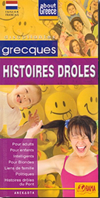 ABOUT GREECE GRECQUES HISTOIRES DROLES POUR ADULTS, POUR ENFANTS, INTELLIGENTS, POUR BLONDES, LIENS DE FAMILLE, POLITIQUES, HIST ABOUT GREECE GRECQUES HISTOIRES DROLES POUR ADULTS, POUR ENFANTS, INTELLIGENTS, POUR BLONDES, LIENS DE FAMILLE, POLITIQUES, HIST