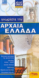 ΓΝΩΡΙΣΤΕ ΤΗΝ ΑΡΧΑΙΑ ΕΛΛΑΔΑ