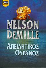 ΑΠΕΙΛΗΤΙΚΟΣ ΟΥΡΑΝΟΣ BELL BEST SELLER