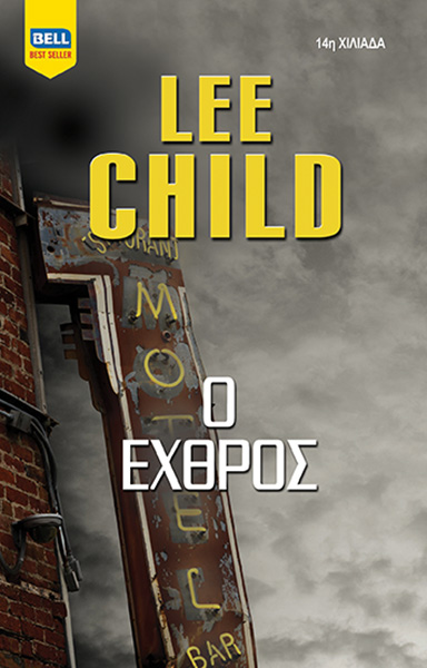 BELL BEST SELLER Ο ΕΧΘΡΟΣ BELL BEST SELLER Ο ΕΧΘΡΟΣ
