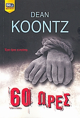 BELL BEST SELLER 60 ΩΡΕΣ BELL BEST SELLER 60 ΩΡΕΣ