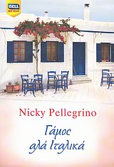 ΓΑΜΟΣ ΑΛΑ ΙΤΑΛΙΚΑ BELL BEST SELLER