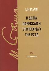 Η ΔΕΞΙΑ ΠΑΡΕΚΚΛΙΣΗ ΣΤΟ ΚΚ (ΜΠ.) ΤΗΣ ΕΣΣΔ ΛΟΓΟΣ ΣΤΗΝ ΟΛΟΜΕΛΕΙΑ ΤΗΣ ΚΕ ΚΑΙ ΤΗΣ ΚΕΕ ΤΟΥ ΚΚ (ΜΠ.) ΤΗΣ ΕΣΣΔ ΤΟΝ ΑΠΡΙΛΗ ΤΟΥ 1929