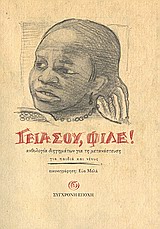 ΓΕΙΑ ΣΟΥ, ΦΙΛΕ! ΑΝΘΟΛΟΓΙΑ ΔΙΗΓΗΜΑΤΩΝ ΓΙΑ ΤΗ ΜΕΤΑΝΑΣΤΕΥΣΗ: