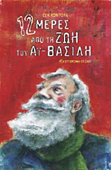 12 ΜΕΡΕΣ ΑΠΟ ΤΗ ΖΩΗ ΤΟΥ ΑΙ-ΒΑΣΙΛΗ 12 ΜΕΡΕΣ ΑΠΟ ΤΗ ΖΩΗ ΤΟΥ ΑΙ-ΒΑΣΙΛΗ