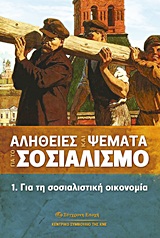 ΑΛΗΘΕΙΕΣ ΚΑΙ ΨΕΜΑΤΑ ΓΙΑ ΤΟ ΣΟΣΙΑΛΙΣΜΟ ΓΙΑ ΤΗ ΣΟΣΙΑΛΙΣΤΙΚΗ ΟΙΚΟΝΟΜΙΑ