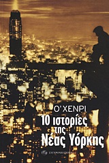 10 ΙΣΤΟΡΙΕΣ ΤΗΣ ΝΕΑΣ ΥΟΡΚΗΣ 10 ΙΣΤΟΡΙΕΣ ΤΗΣ ΝΕΑΣ ΥΟΡΚΗΣ
