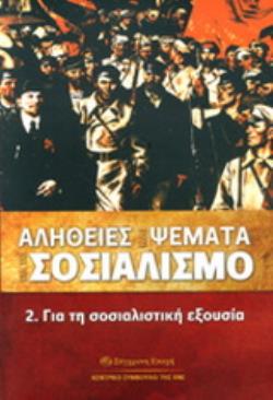 ΑΛΗΘΕΙΕΣ ΚΑΙ ΨΕΜΜΑΤΑ ΓΙΑ ΤΟ ΣΟΣΙΑΛΙΣΜΟ 2,ΓΙΑ ΤΗ ΣΟΣΙΑΛΙΣΤΙΚΗ ΕΞΟΥΣΙΑ