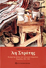 ΑΗ ΣΤΡΑΤΗΣ - Η ΜΑΧΗ ΤΗΣ ΠΕΙΝΑΣ ΤΩΝ ΠΟΛΙΤΙΚΩΝ ΕΞΟΡΙΣΤΩΝ, ΧΕΙΜΩΝΑΣ 1941-1942 (ΑΠΟΜΝΗΜΟΝΕΥΤΙΚΟ ΑΦΗΓΗΜΑ)