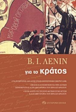 ΓΙΑ ΤΟ ΚΡΑΤΟΣ ΓΙΑ ΤΟ ΚΡΑΤΟΣ (ΔΙΑΛΕΞΗ ΣΤΟ ΠΑΝΕΠΙΣΤΗΜΙΟ ΣΒΕΡΝΤΛΟΦ): ΘΕΣΕΙΣ ΚΑΙ ΕΙΣΗΓΗΣΗ ΓΙΑ ΤΗΝ ΑΣΤΙΚΗ ΔΗΜΟΚΡΑΤΙΑ ΚΑΙ ΤΗ ΔΙΚΤΑΤΟΡΙ