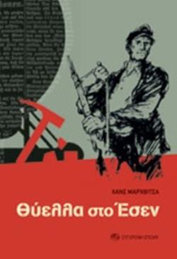 ΘΥΕΛΛΑ ΣΤΟ ΕΣΕΝ ΘΥΕΛΛΑ ΣΤΟ ΕΣΕΝ
