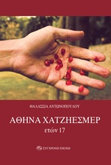 ΑΘΗΝΑ ΧΑΤΖΗΕΣΜΕΡ, ΕΤΩΝ 17