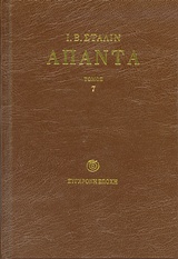 ΑΠΑΝΤΑ ( ΣΤΑΛΙΝ ) ΤΟΜΟΣ 7 1925
