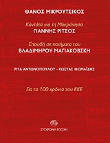 AUDIO CD ΘΑΝΟΣ ΜΙΚΡΟΥΤΣΙΚΟΣ : ΚΑΝΤΑΤΑ ΓΙΑ ΤΗ ΜΑΚΡΟΝΗΣΟ ΤΟΥ ΓΙΑΝΝΗ ΡΙΤΣΟΥ. ΣΠΟΥΔΗ ΣΕ ΠΟΙΗΜΑΤΑ ΤΟΥ ΒΛΑ ΓΙΑ ΤΑ 100 ΧΡΟΝΙΑ ΤΟΥ ΚΚΕ