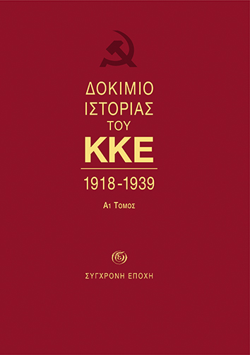 ΔΟΚΙΜΙΟ ΙΣΤΟΡΙΑΣ ΤΟΥ ΚΚΕ 1918-1939 (ΠΡΩΤΟΣ ΤΟΜΟΣ-ΠΡΩΤΟ ΜΕΡΟΣ -ΒΙΒΛΙΟΔΕΤΗΜΕΝΗ ΕΚΔΟΣΗ)