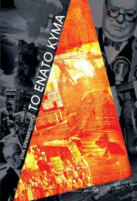 ΤΟ ΕΝΑΤΟ ΚΥΜΑ (ΔΕΥΤΕΡΟΣ ΤΟΜΟΣ)