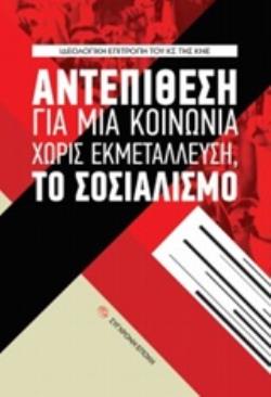 ΑΝΤΕΠΙΘΕΣΗ ΓΙΑ ΜΙΑ ΚΟΙΝΩΝΙΑ ΧΩΡΙΣ ΕΚΜΕΤΑΛΛΕΥΣΗ, ΤΟ ΣΟΣΙΑΛΙΣΜΟ
