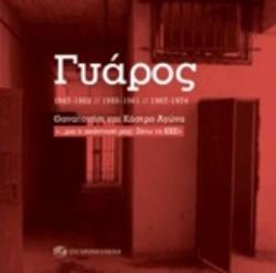 ΓΥΑΡΟΣ ΘΑΝΑΤΟΝΗΣΙ ΚΑΙ ΚΑΣΤΡΟ ΑΓΩΝΑ