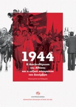 1944. Η ΑΠΕΛΕΥΘΕΡΩΣΗ ΤΗΣ ΑΘΗΝΑΣ ΚΑΙ Η ΤΑΞΙΚΗ ΣΥΓΚΡΟΥΣΗ ΤΟΥ ΔΕΚΕΜΒΡΗ ΝΤΟΚΟΥΜΕΝΤΑ ΚΑΙ ΔΙΔΑΓΜΑΤΑ